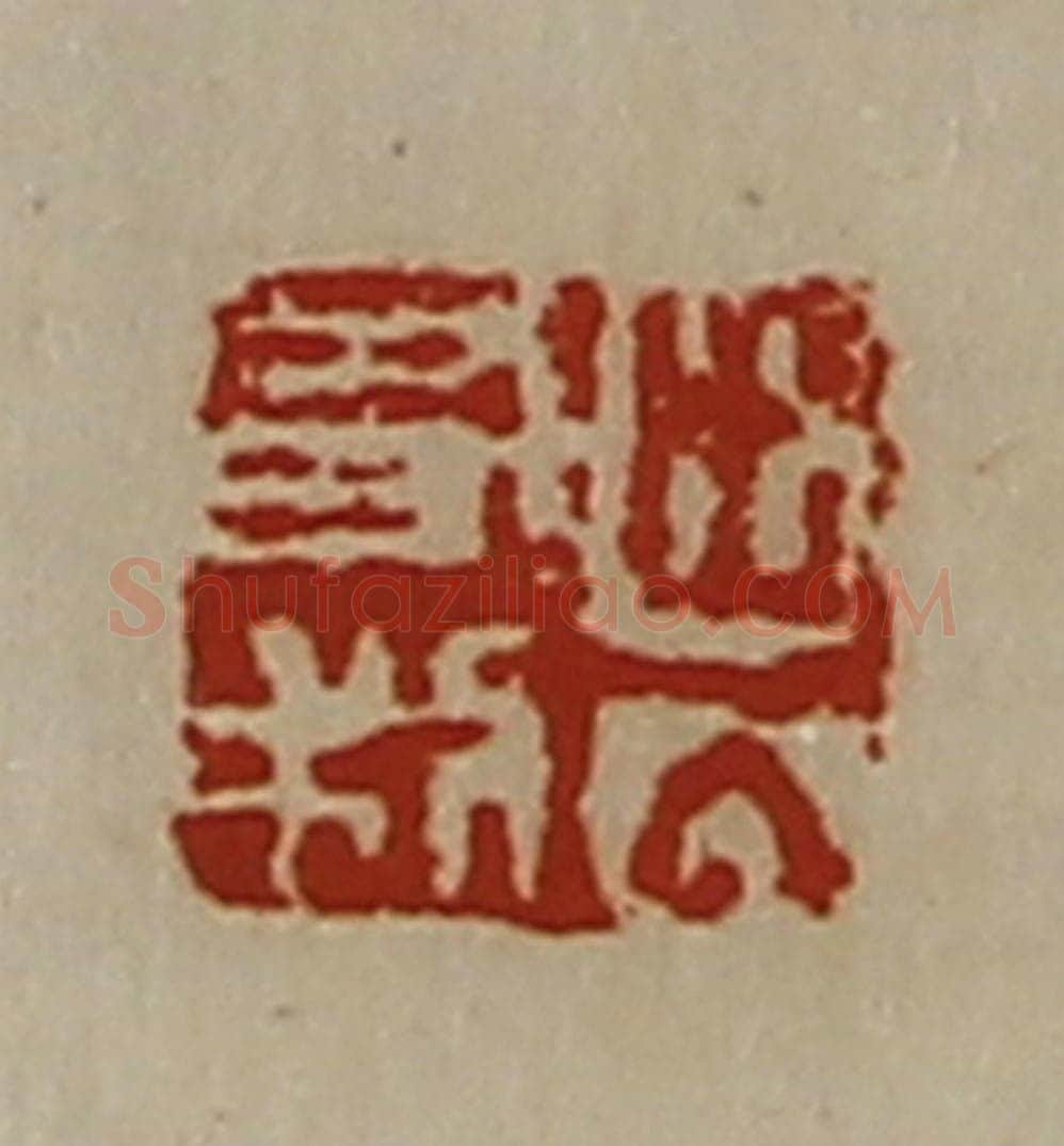 清 陈介祺藏并辑 篆刻印章作品《出入有利》