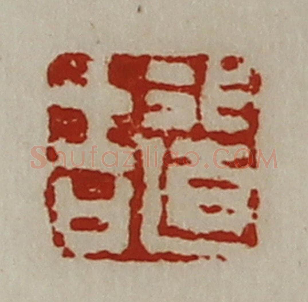 清 陈介祺藏并辑 篆刻印章作品《行道吉》