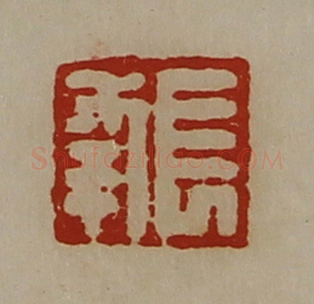清 陈介祺藏并辑 篆刻印章作品《长幸》
