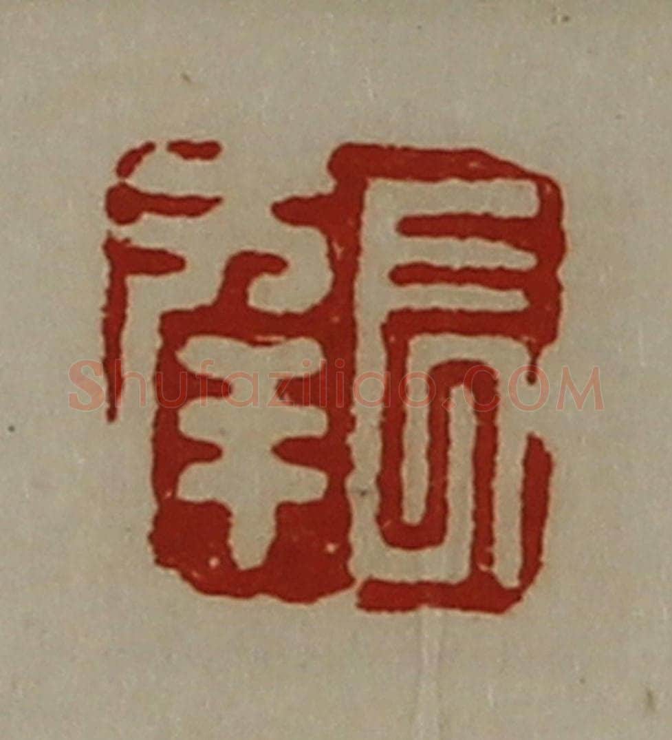 清 陈介祺藏并辑 篆刻印章作品《长幸》