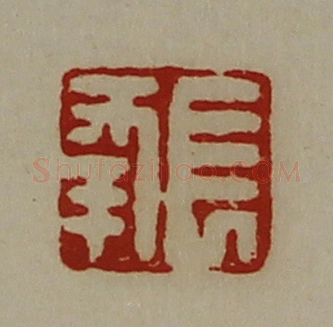清 陈介祺藏并辑 篆刻印章作品《长幸》