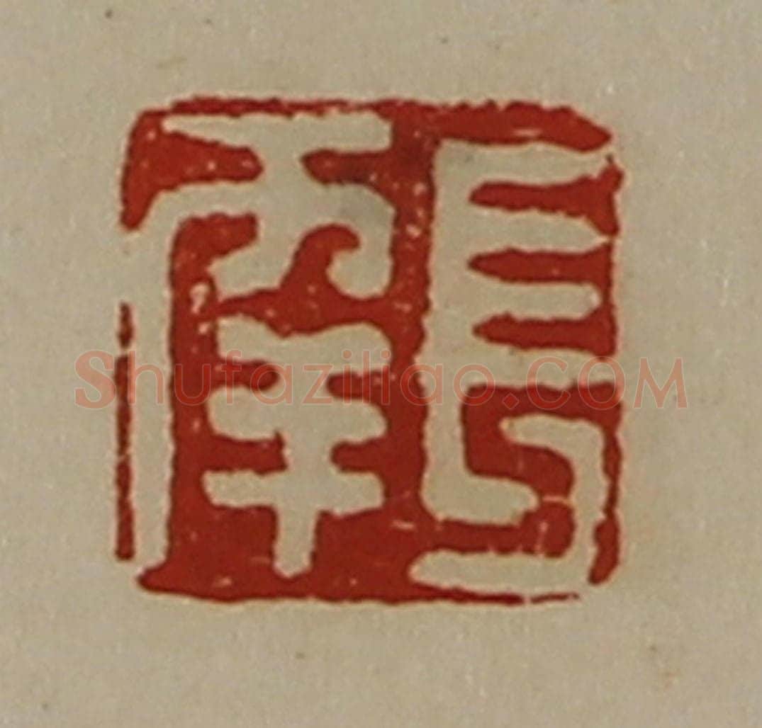清 陈介祺藏并辑 篆刻印章作品《长幸》