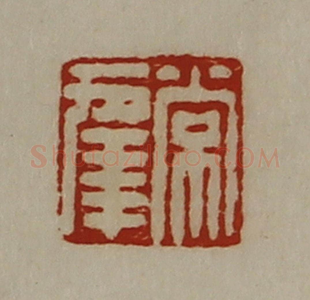 清 陈介祺藏并辑 篆刻印章作品《常幸》