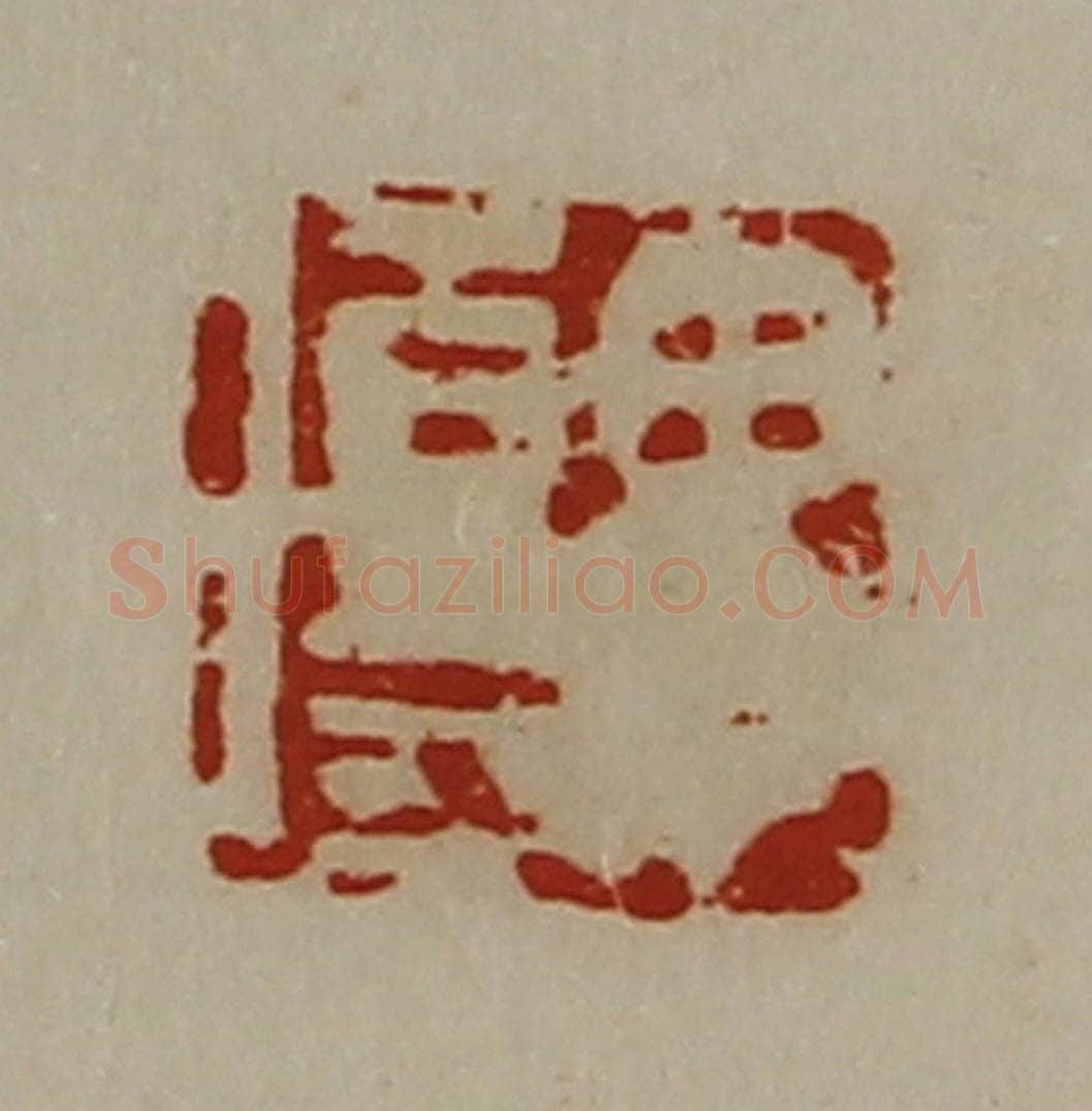 清 陈介祺藏并辑 篆刻印章作品《毋伤》