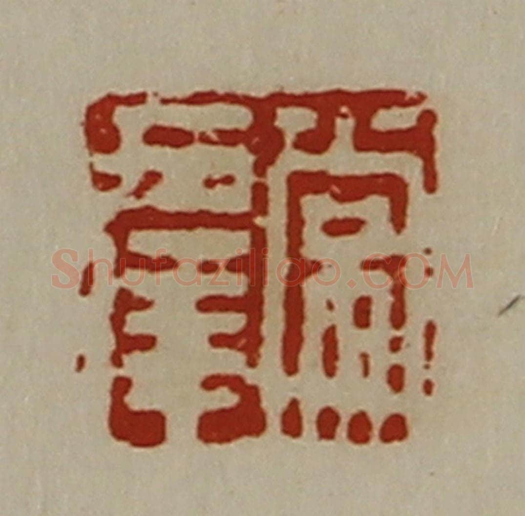 清 陈介祺藏并辑 篆刻印章作品《常幸》