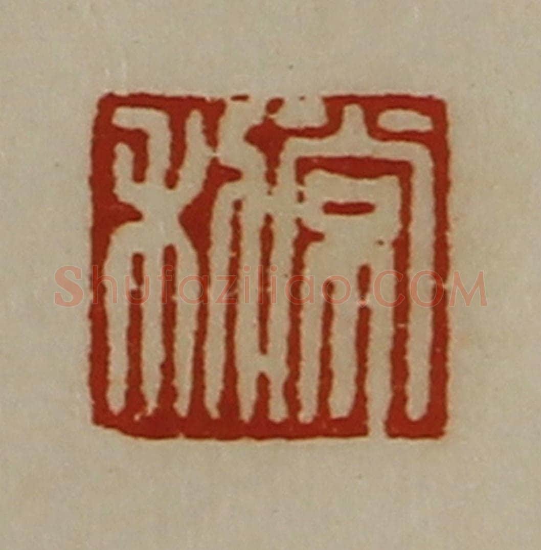 清 陈介祺藏并辑 篆刻印章作品《常利》