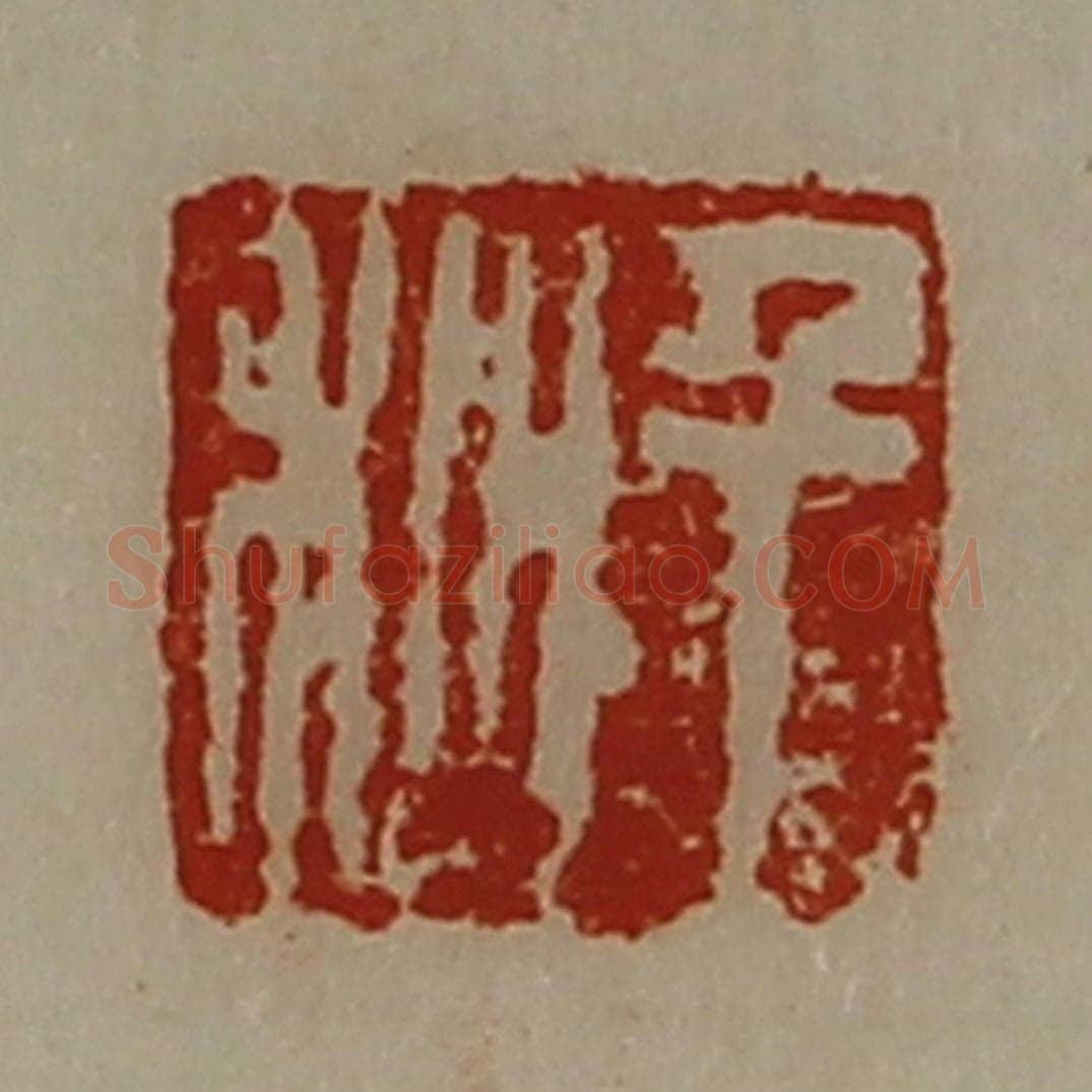清 陈介祺藏并辑 篆刻印章作品《千秋》