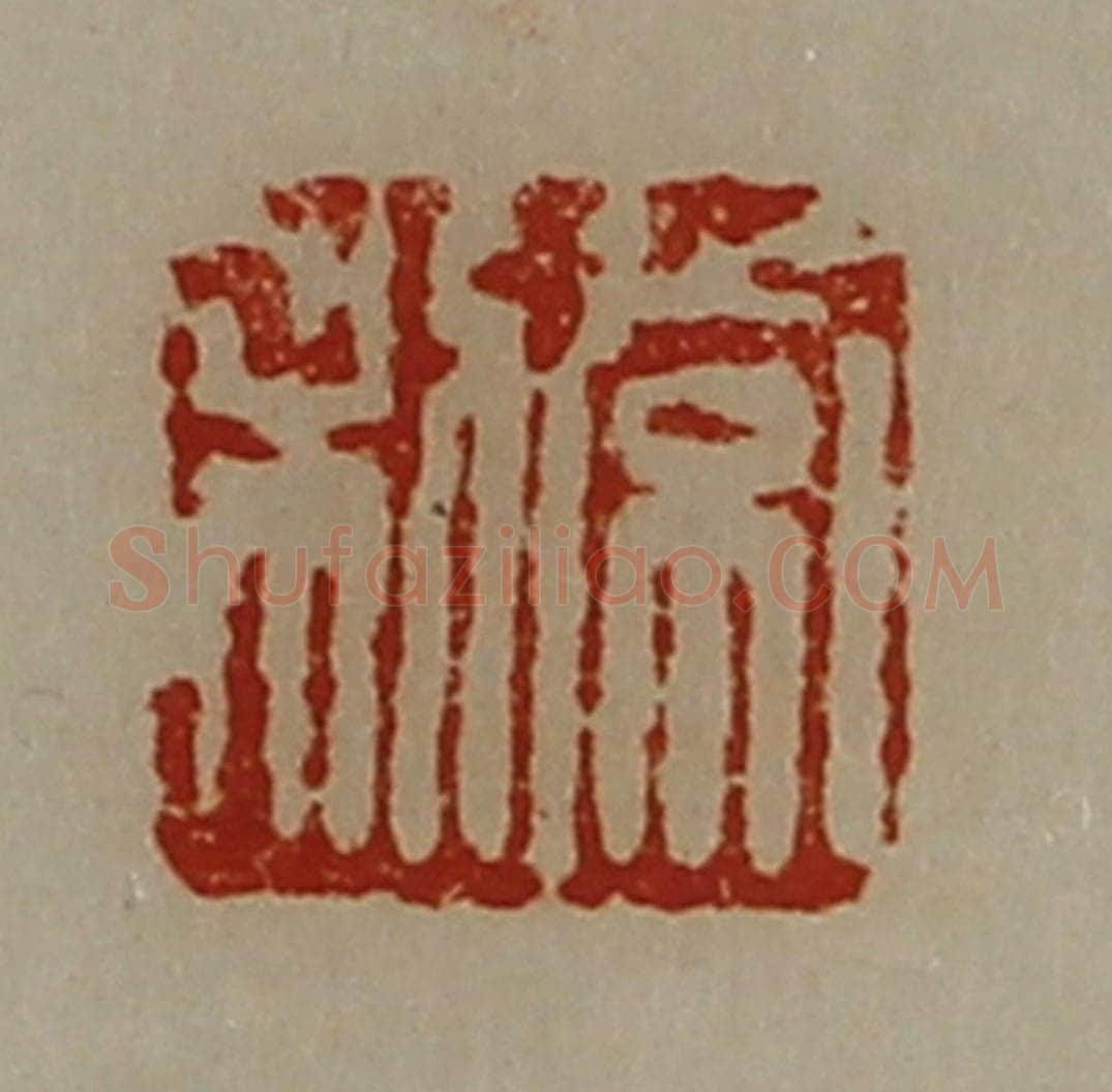 清 陈介祺藏并辑 篆刻印章作品《常利》
