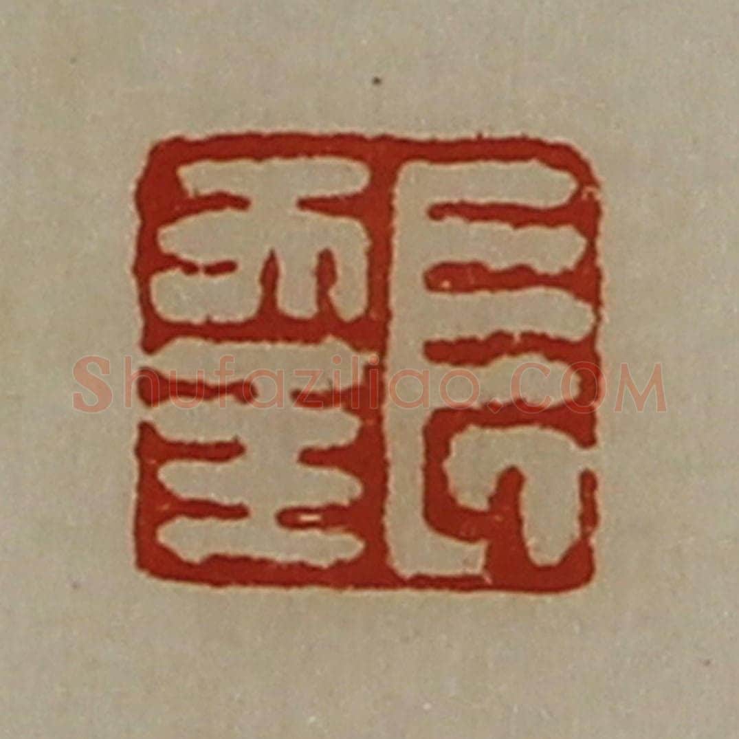 清 陈介祺藏并辑 篆刻印章作品《长幸》