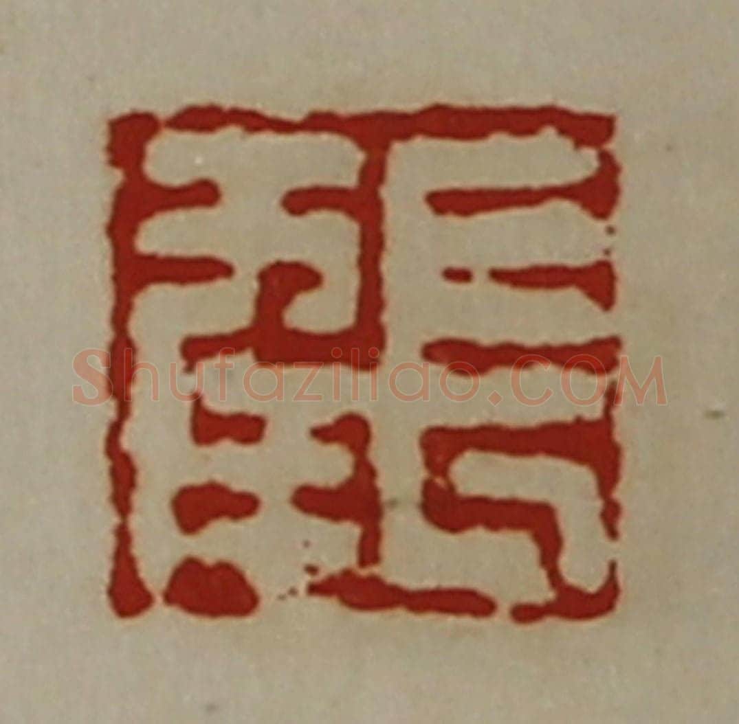 清 陈介祺藏并辑 篆刻印章作品《长幸》