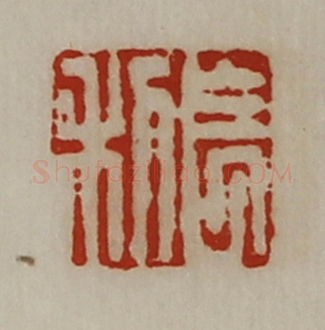 清 陈介祺藏并辑 篆刻印章作品《长利》