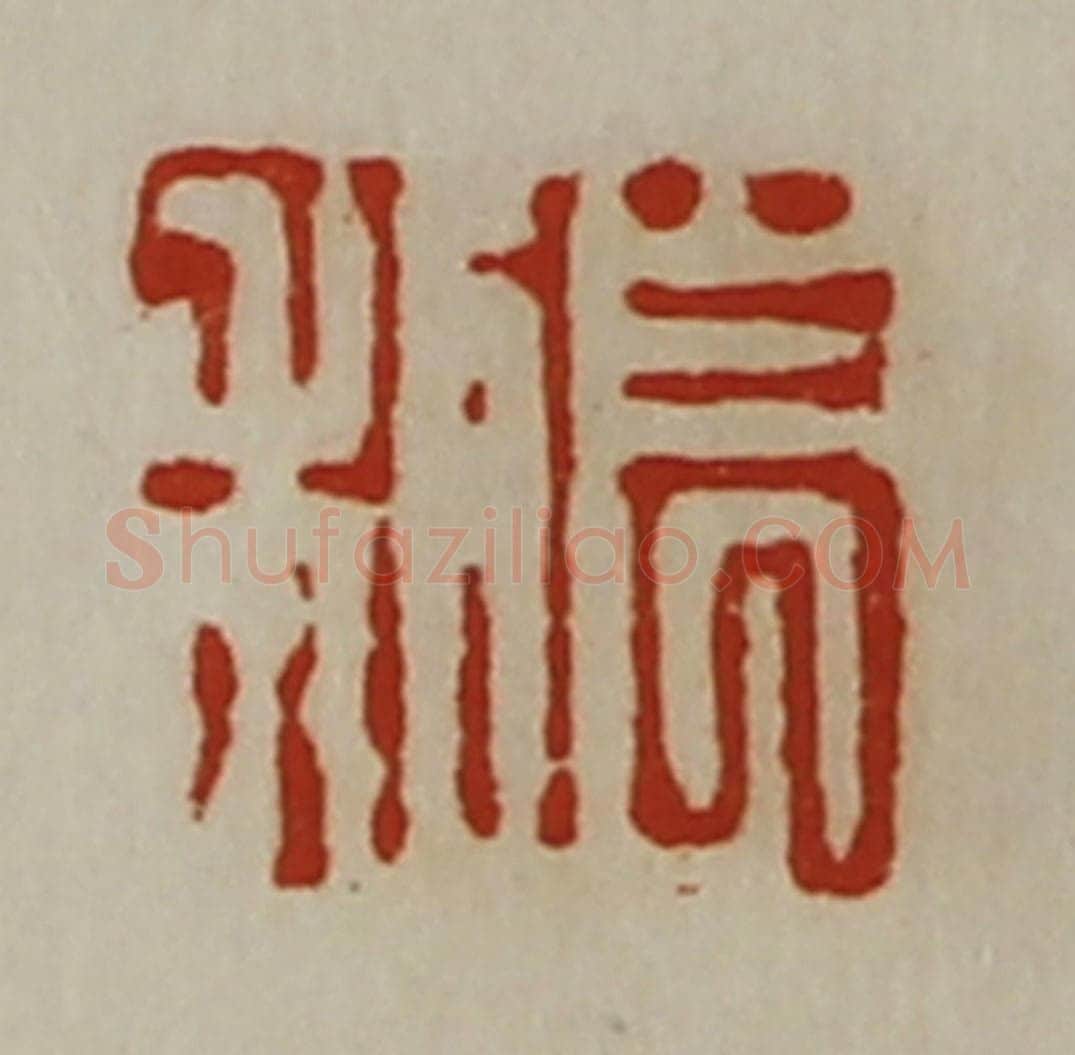 清 陈介祺藏并辑 篆刻印章作品《长利》