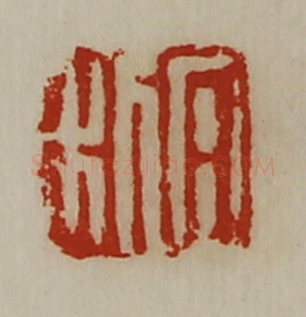 清 陈介祺藏并辑 篆刻印章作品《日利》