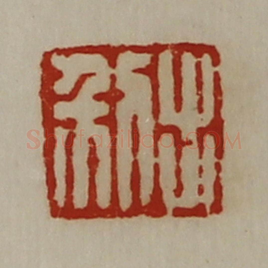 清 陈介祺藏并辑 篆刻印章作品《出利》
