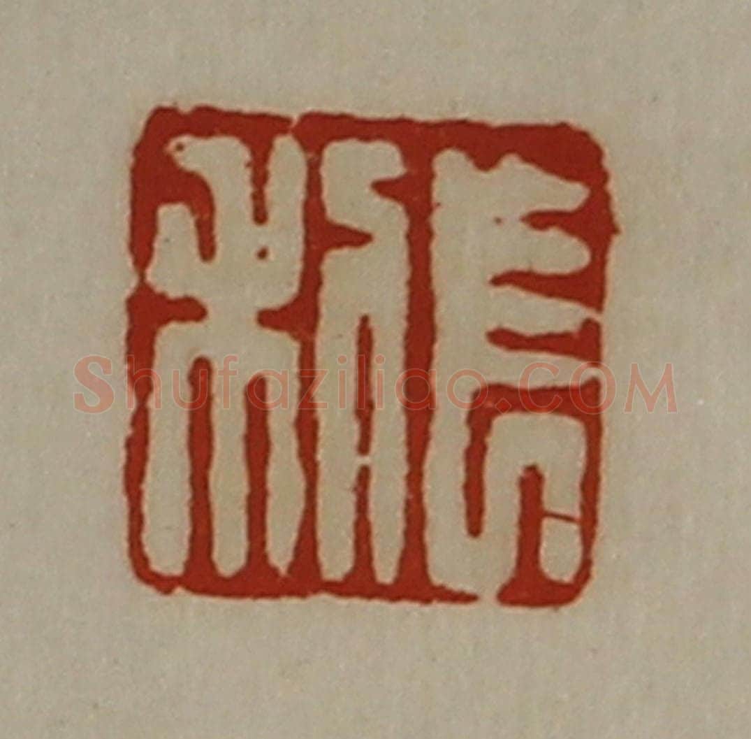清 陈介祺藏并辑 篆刻印章作品《长利》