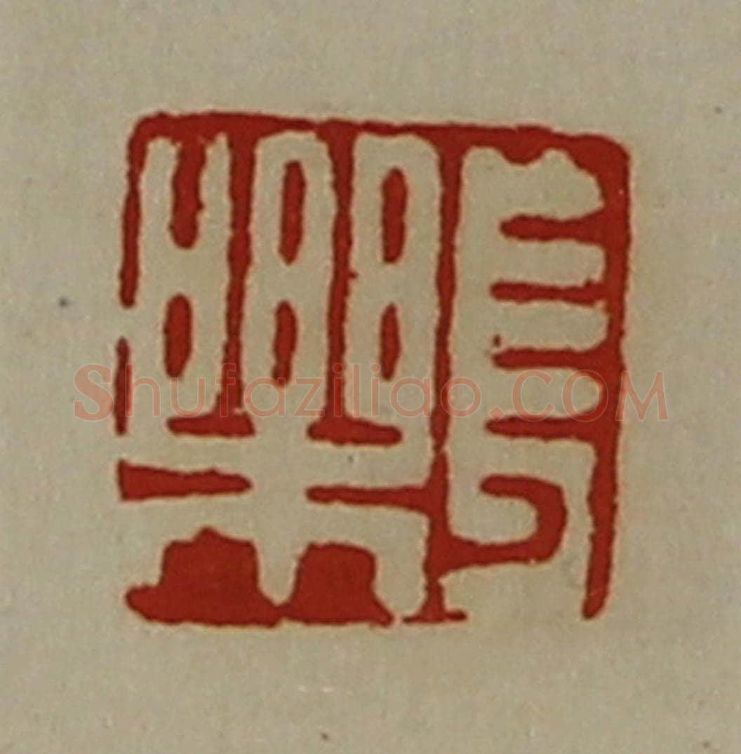 清 陈介祺藏并辑 篆刻印章作品《长乐》