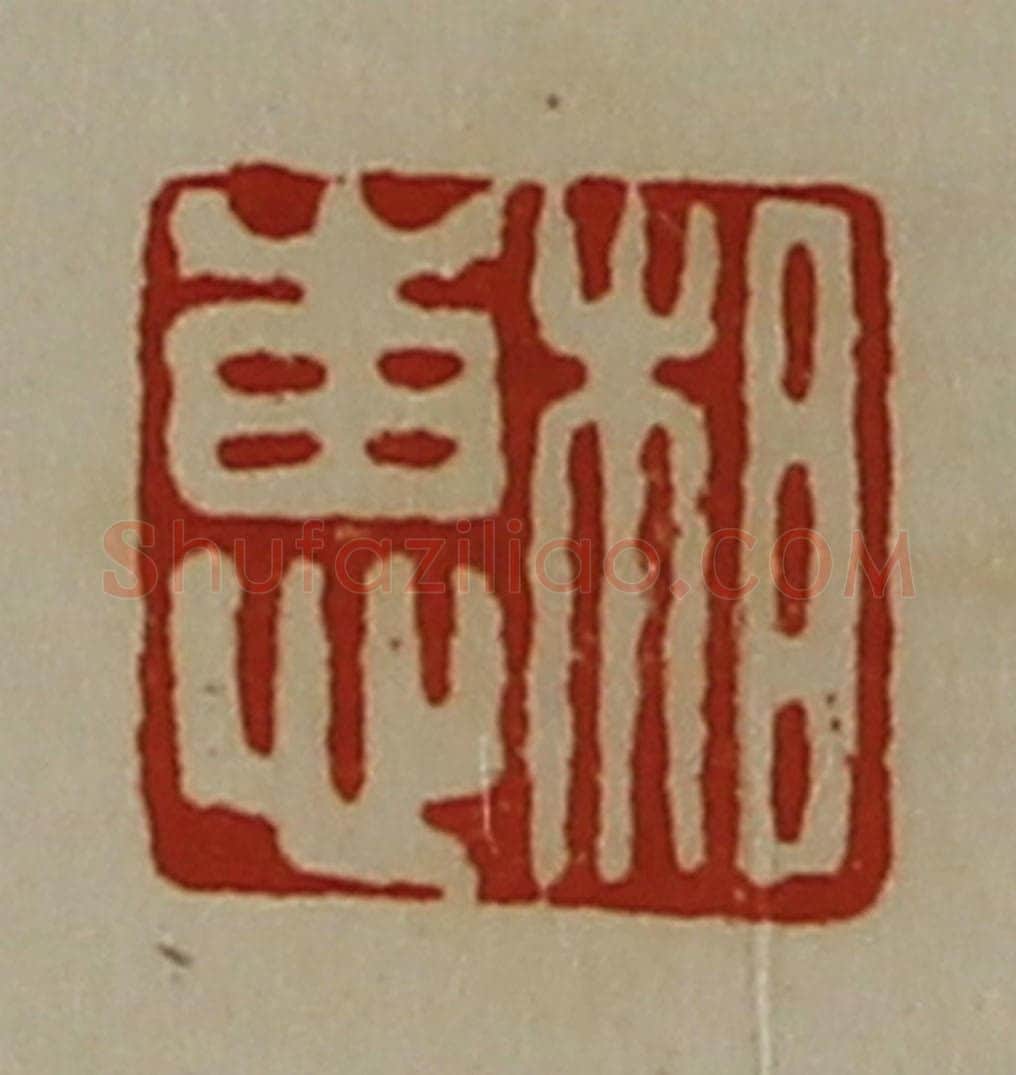 清 陈介祺藏并辑 篆刻印章作品《相惠》