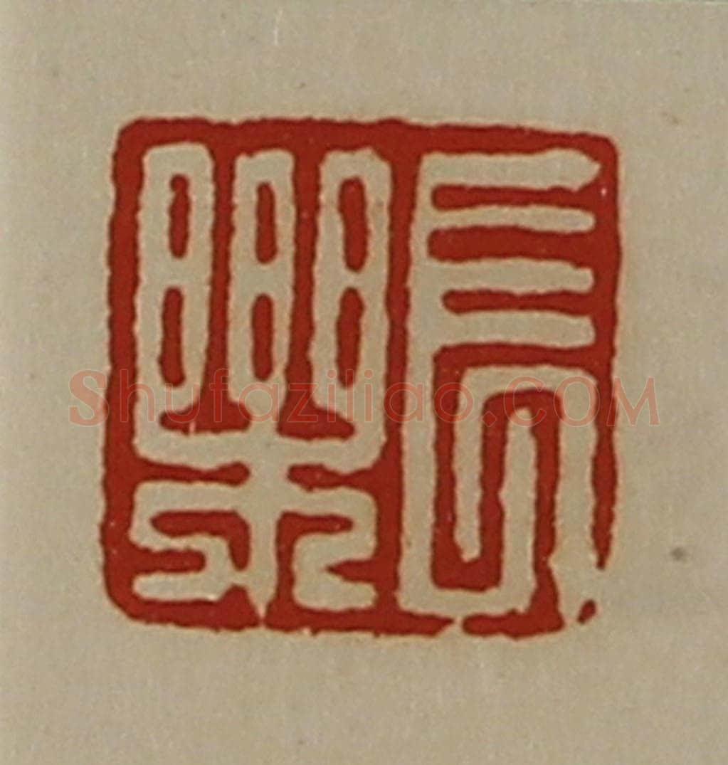 清 陈介祺藏并辑 篆刻印章作品《长乐》