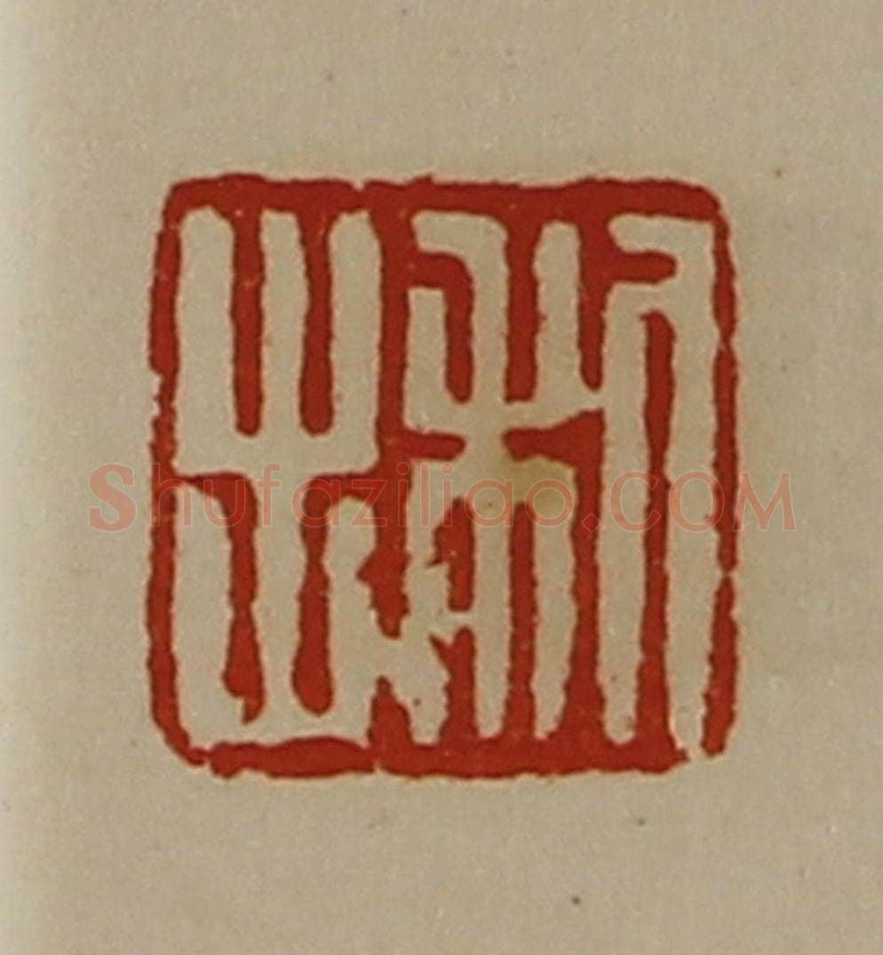 清 陈介祺藏并辑 篆刻印章作品《利出》