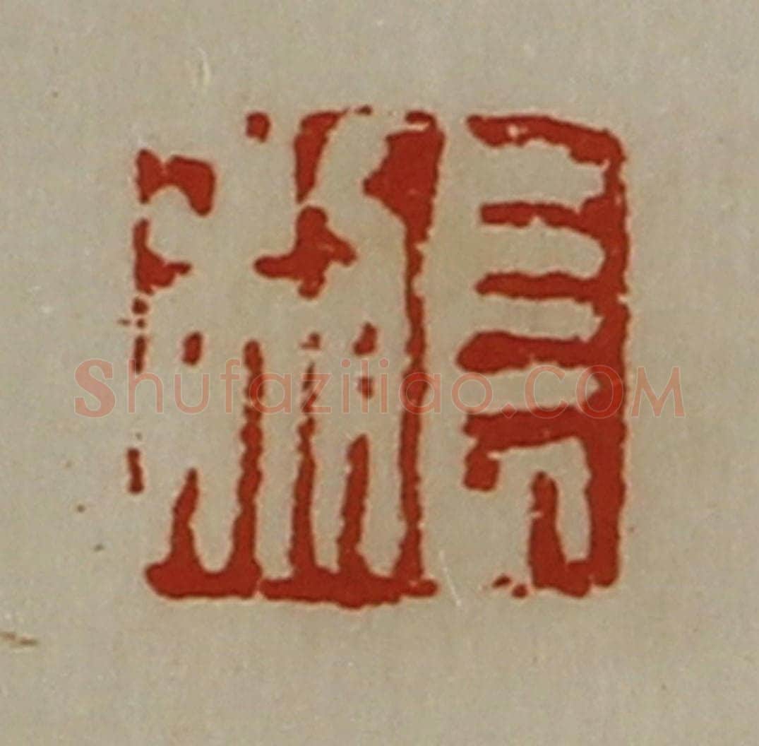 清 陈介祺藏并辑 篆刻印章作品《长利》