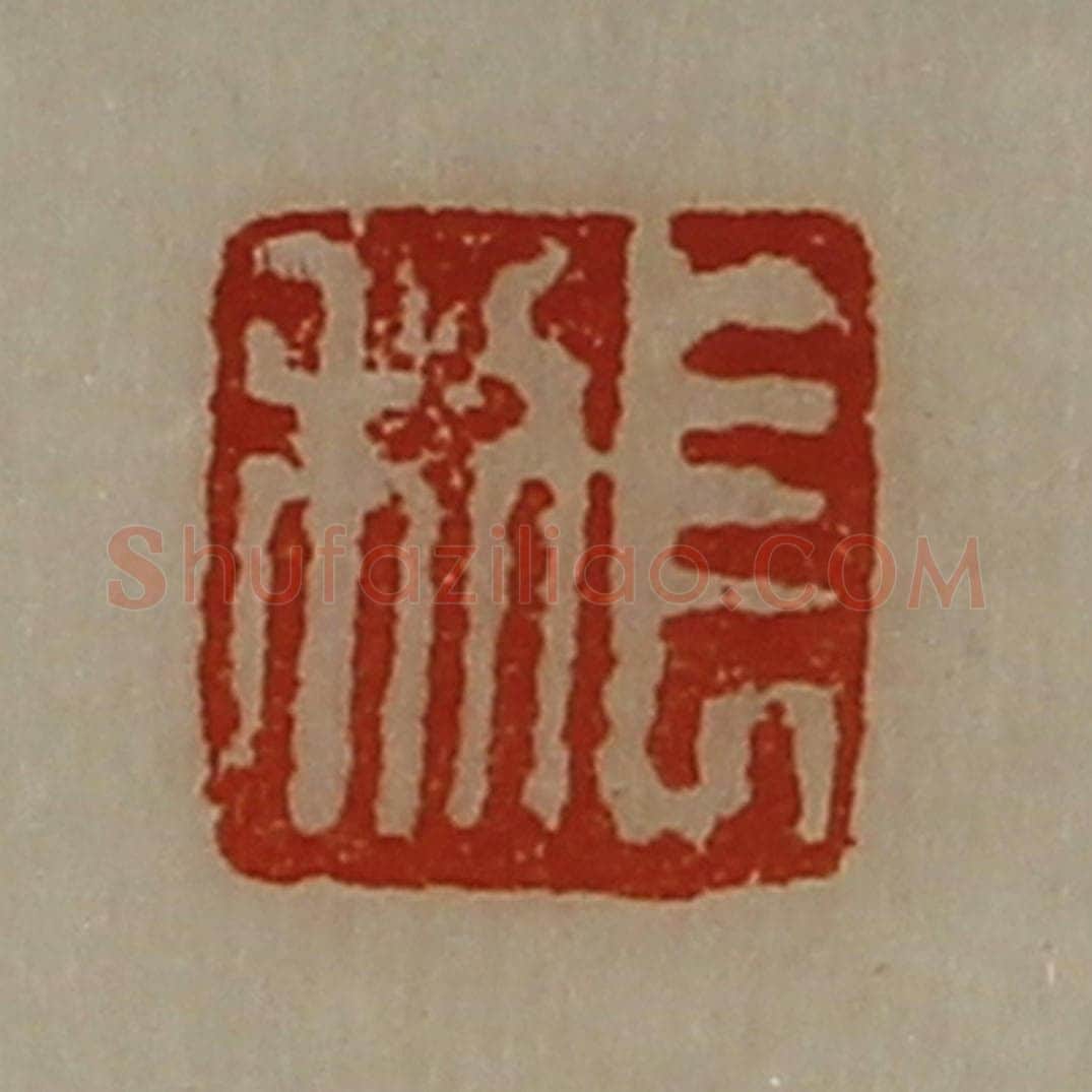 清 陈介祺藏并辑 篆刻印章作品《长利》
