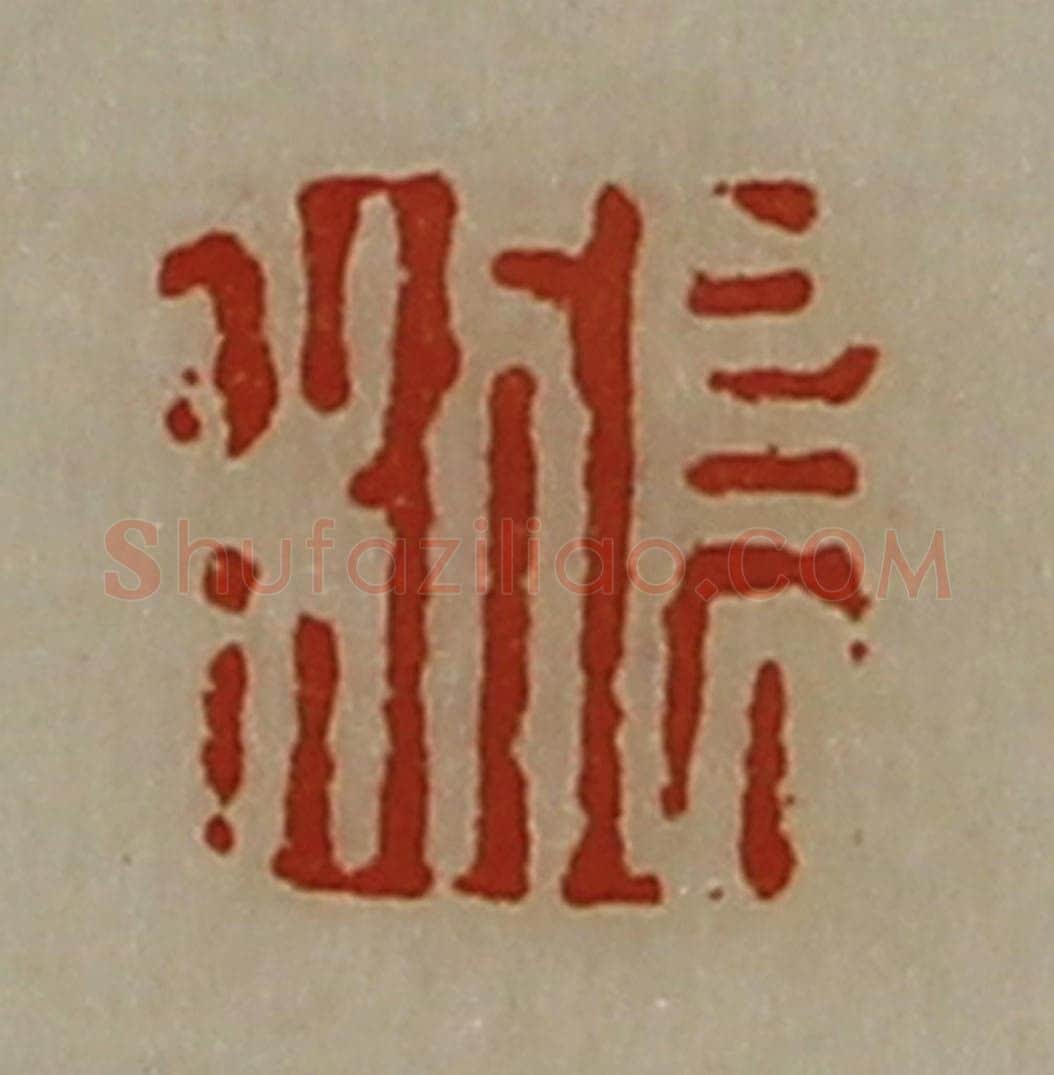 清 陈介祺藏并辑 篆刻印章作品《长利》