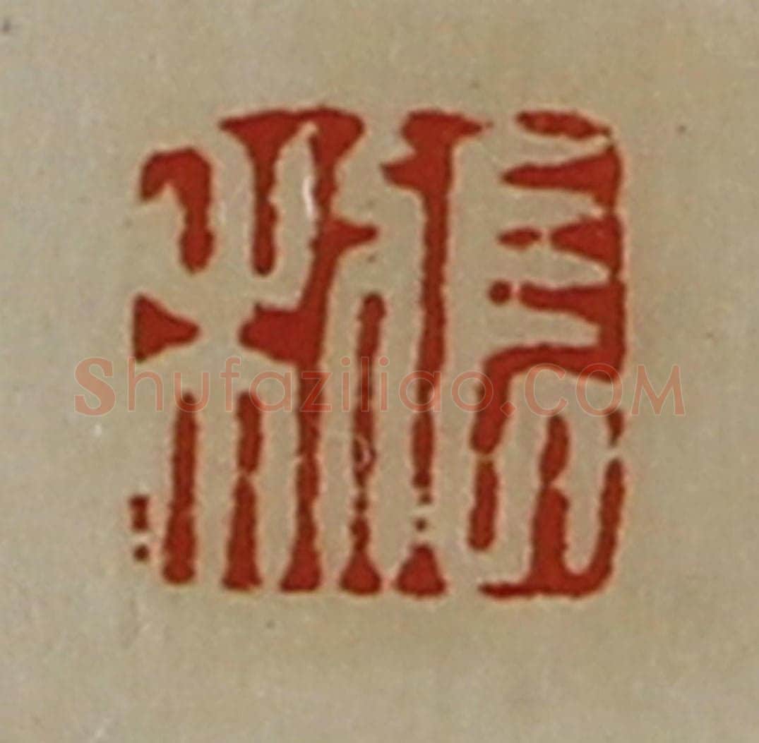 清 陈介祺藏并辑 篆刻印章作品《长利》