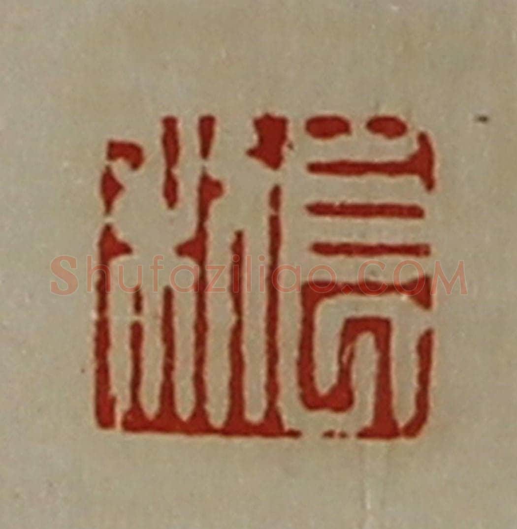 清 陈介祺藏并辑 篆刻印章作品《长利》
