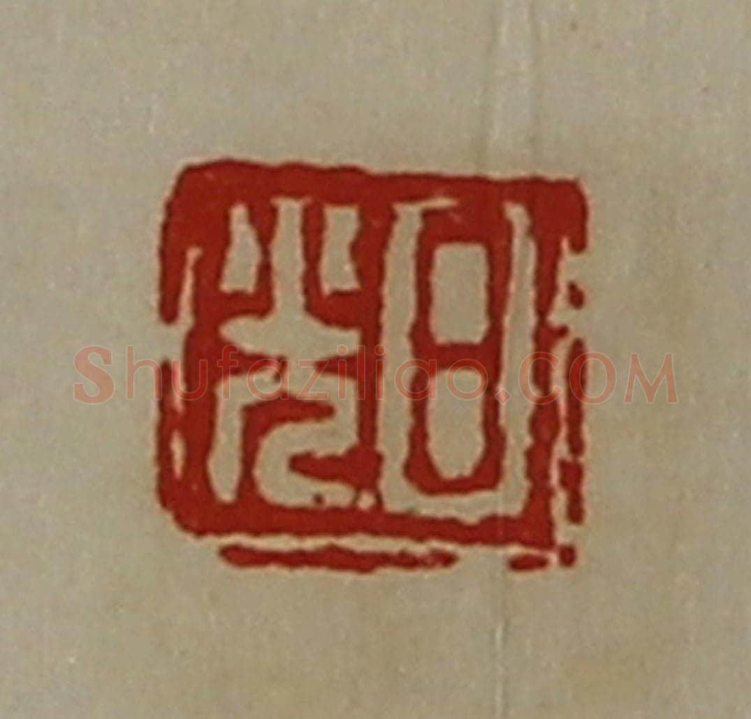 清 陈介祺藏并辑 篆刻印章作品《日光》