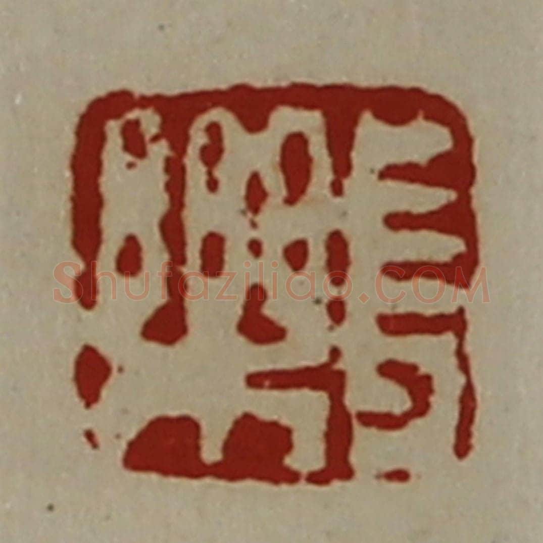 清 陈介祺藏并辑 篆刻印章作品《长乐》