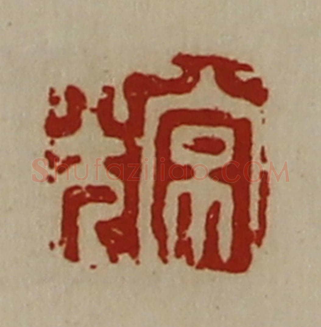 清 陈介祺藏并辑 篆刻印章作品《常光》