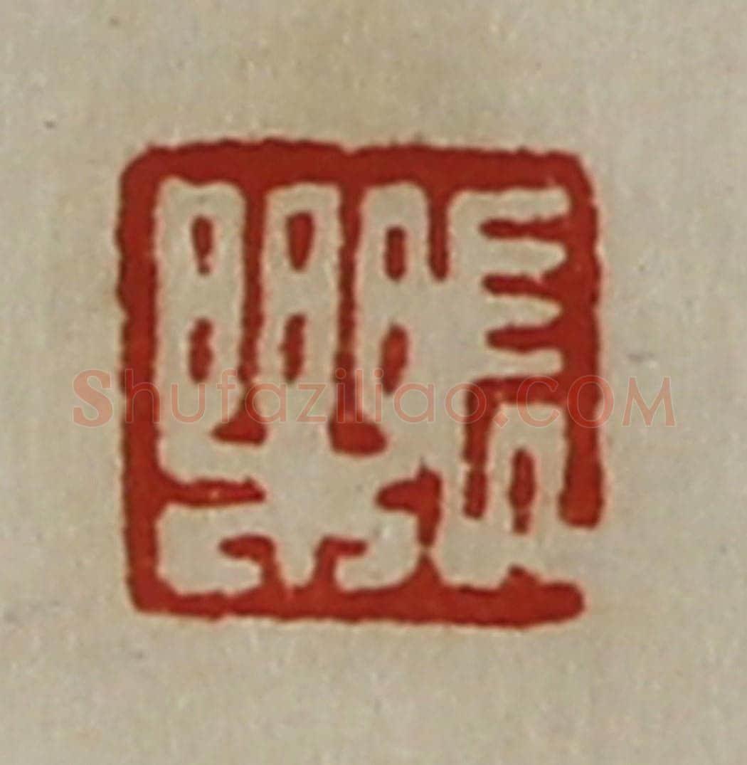 清 陈介祺藏并辑 篆刻印章作品《长乐》