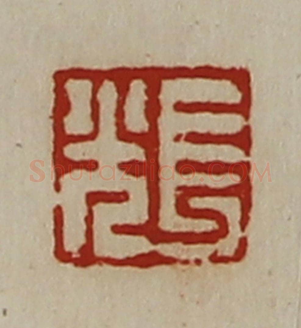 清 陈介祺藏并辑 篆刻印章作品《长光》
