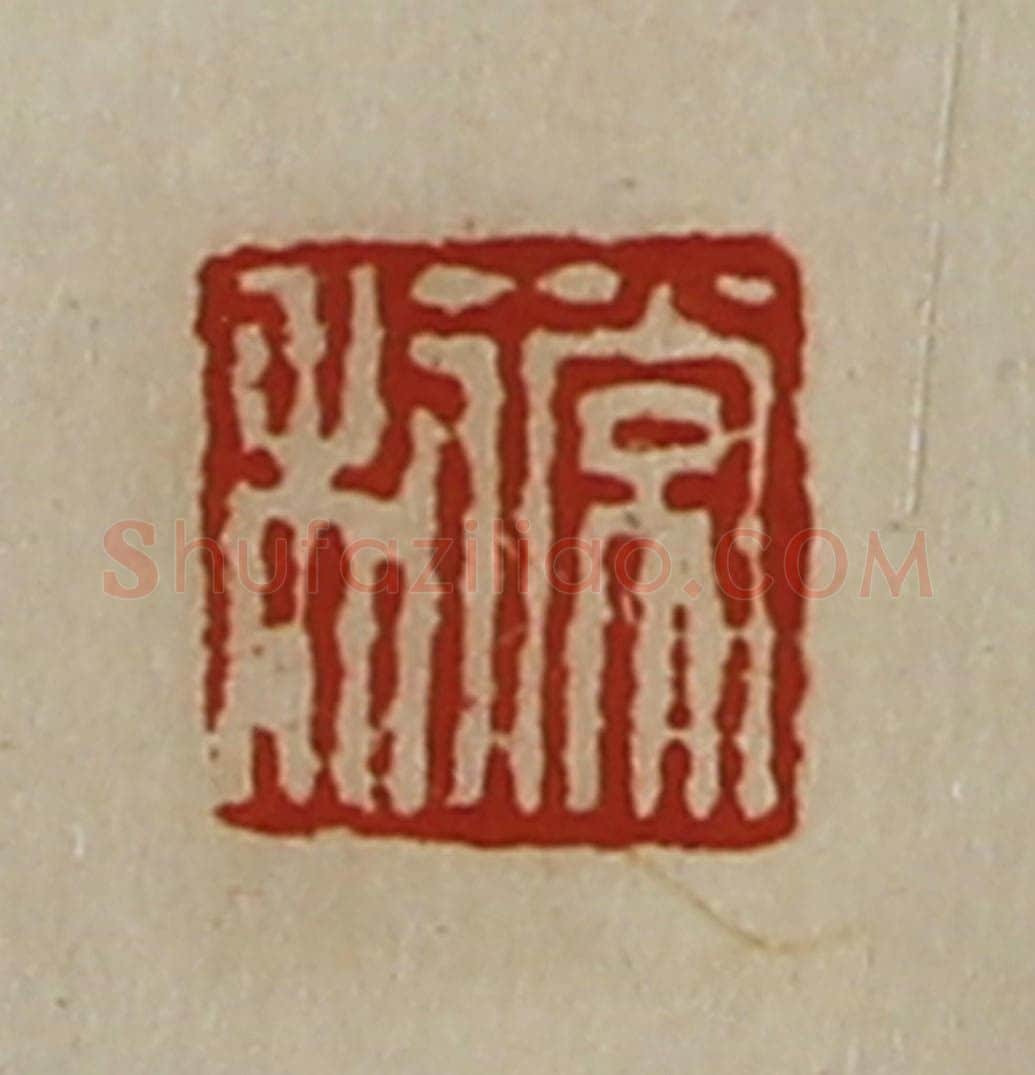 清 陈介祺藏并辑 篆刻印章作品《常利》