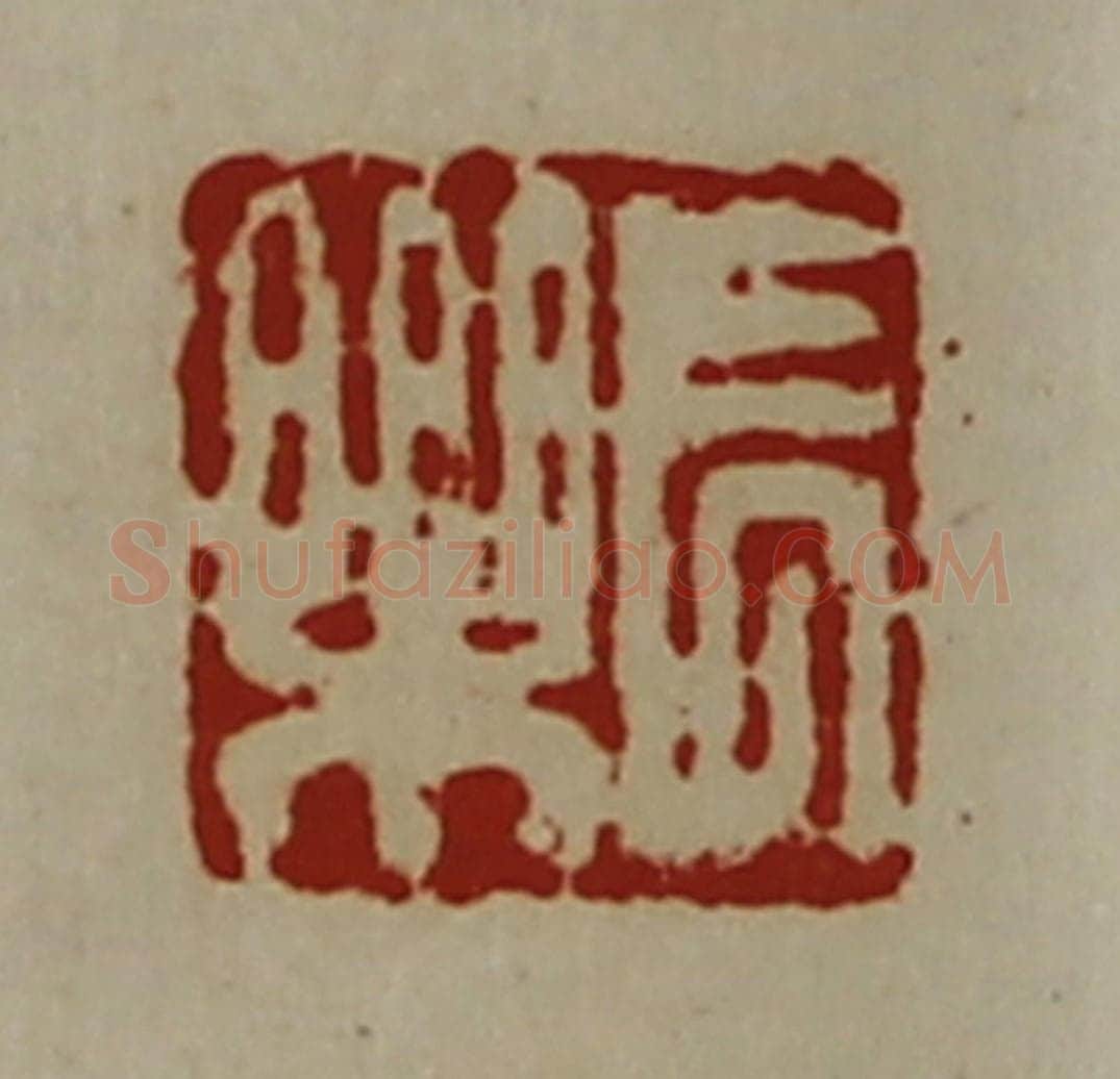 清 陈介祺藏并辑 篆刻印章作品《长乐》