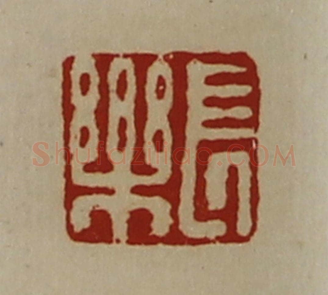 清 陈介祺藏并辑 篆刻印章作品《长乐》