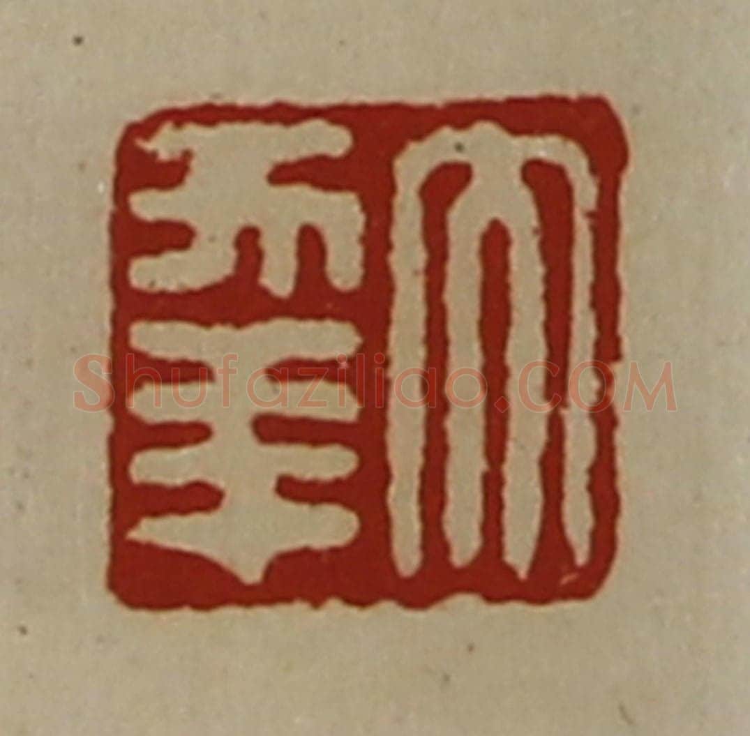 清 陈介祺藏并辑 篆刻印章作品《大幸》