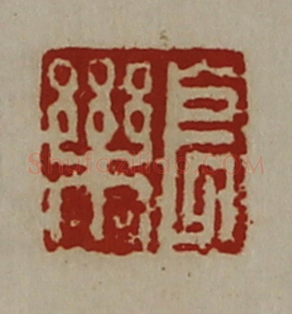 清 陈介祺藏并辑 篆刻印章作品《长乐》