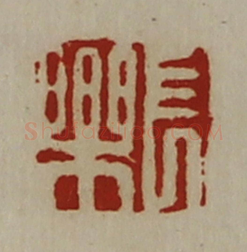 清 陈介祺藏并辑 篆刻印章作品《长乐》