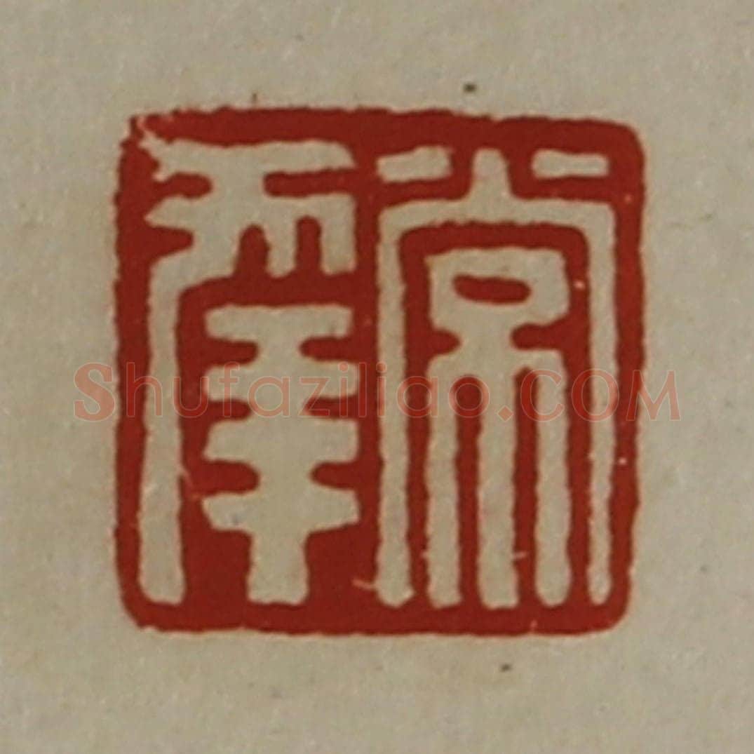 清 陈介祺藏并辑 篆刻印章作品《常幸》