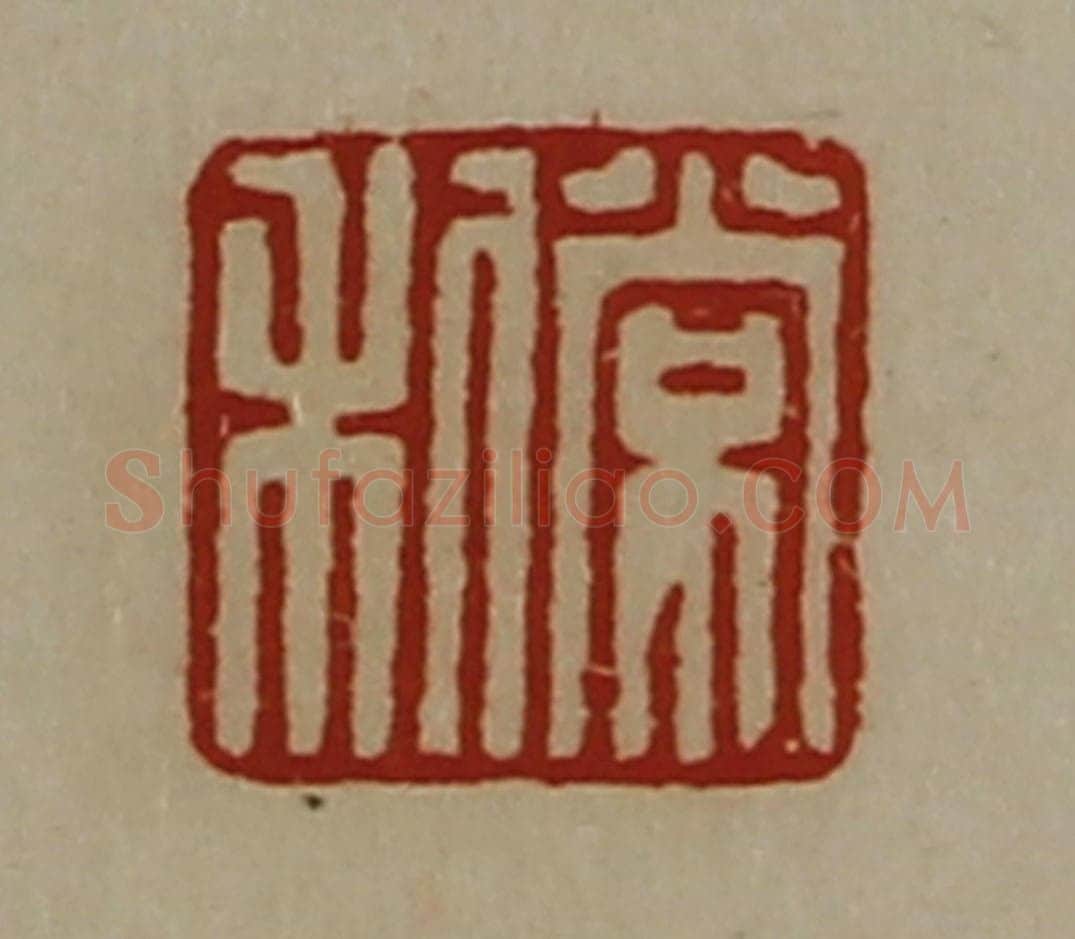 清 陈介祺藏并辑 篆刻印章作品《常利》