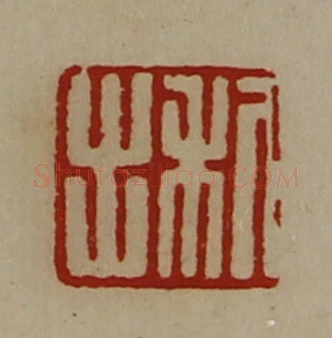 清 陈介祺藏并辑 篆刻印章作品《利出》
