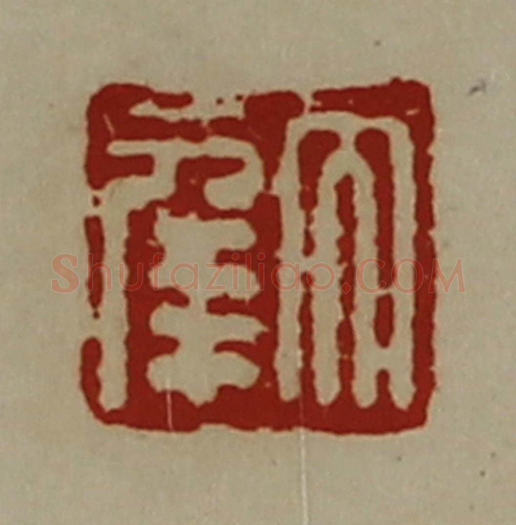 清 陈介祺藏并辑 篆刻印章作品《大幸》