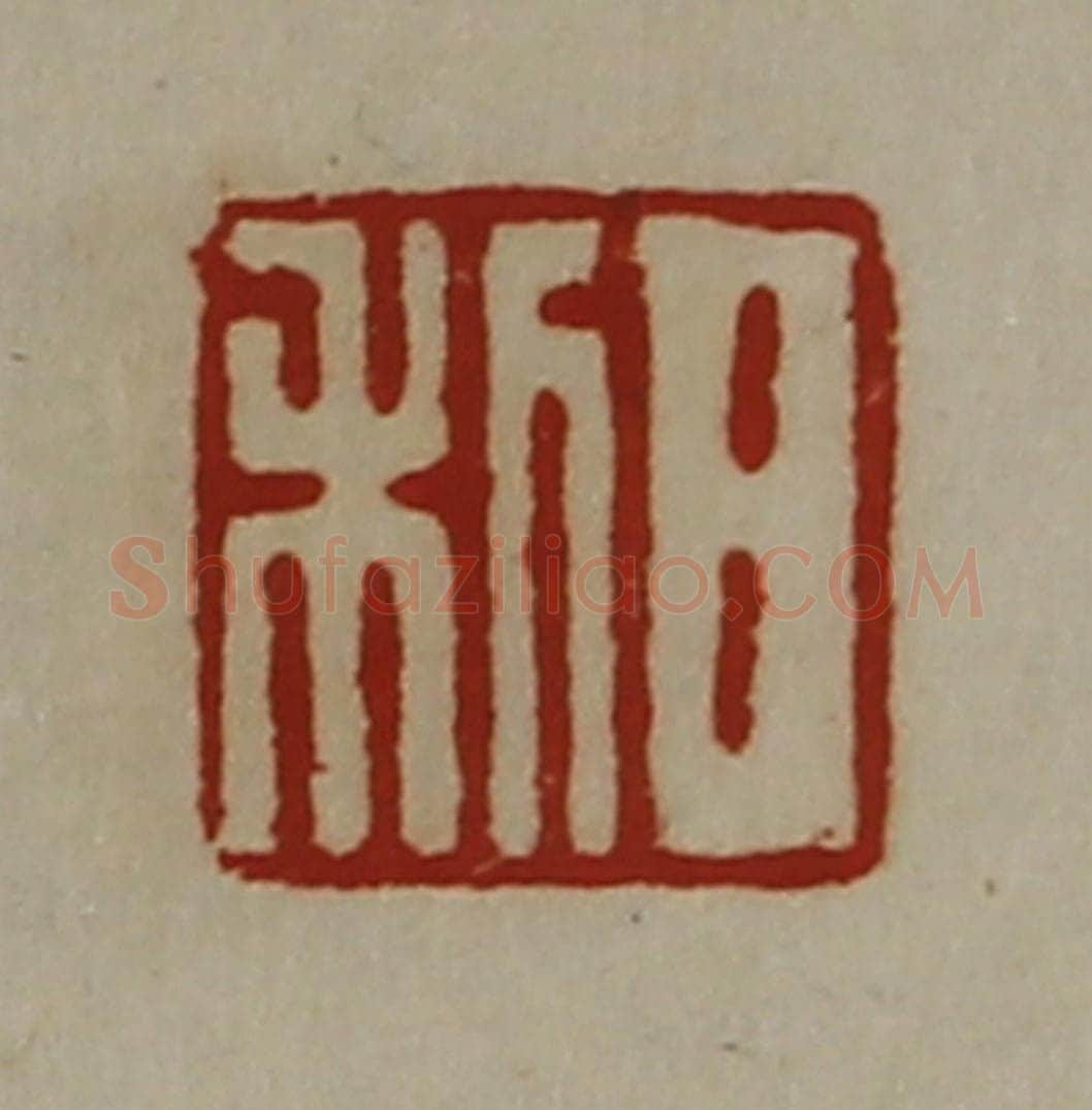 清 陈介祺藏并辑 篆刻印章作品《日利》