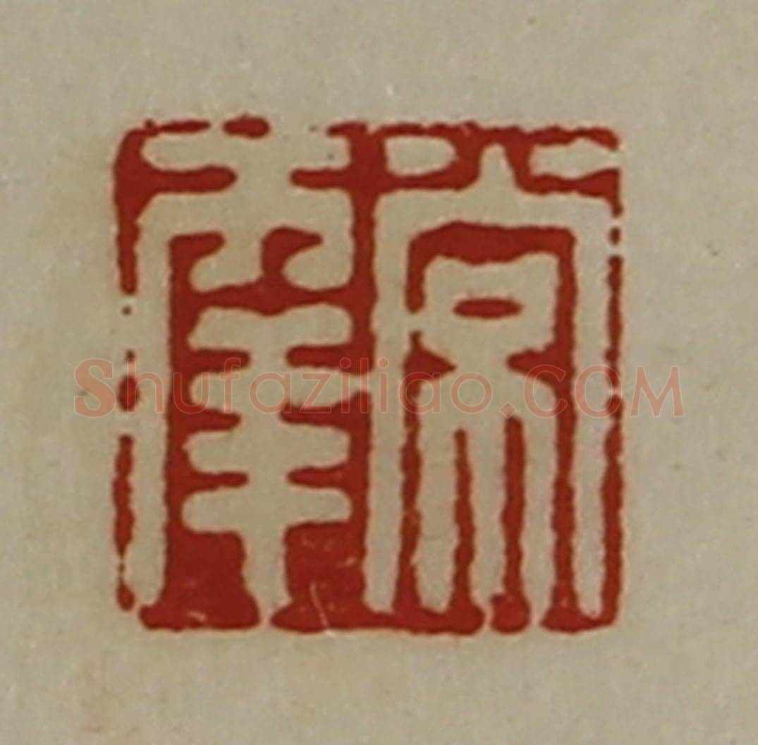 清 陈介祺藏并辑 篆刻印章作品《常幸》