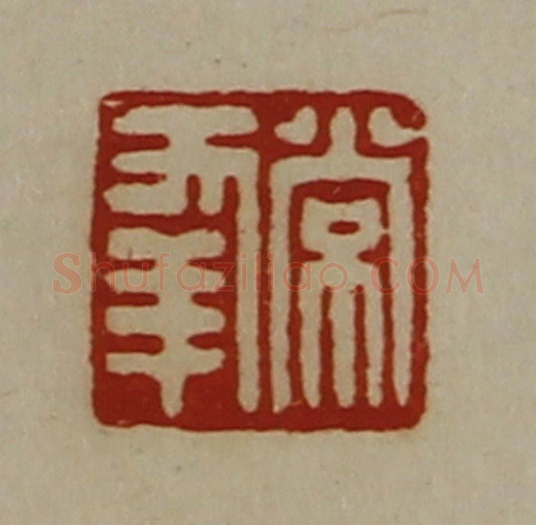 清 陈介祺藏并辑 篆刻印章作品《常幸》