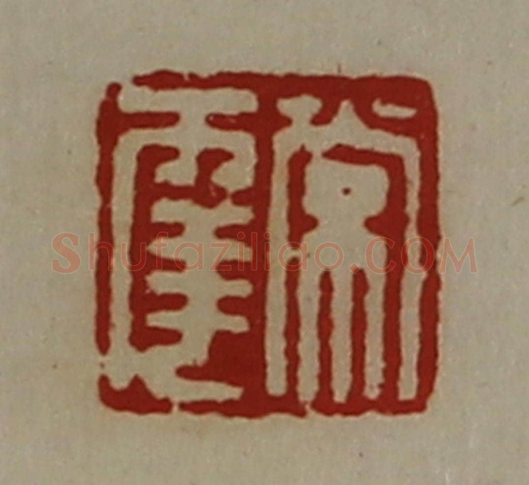 清 陈介祺藏并辑 篆刻印章作品《常幸》