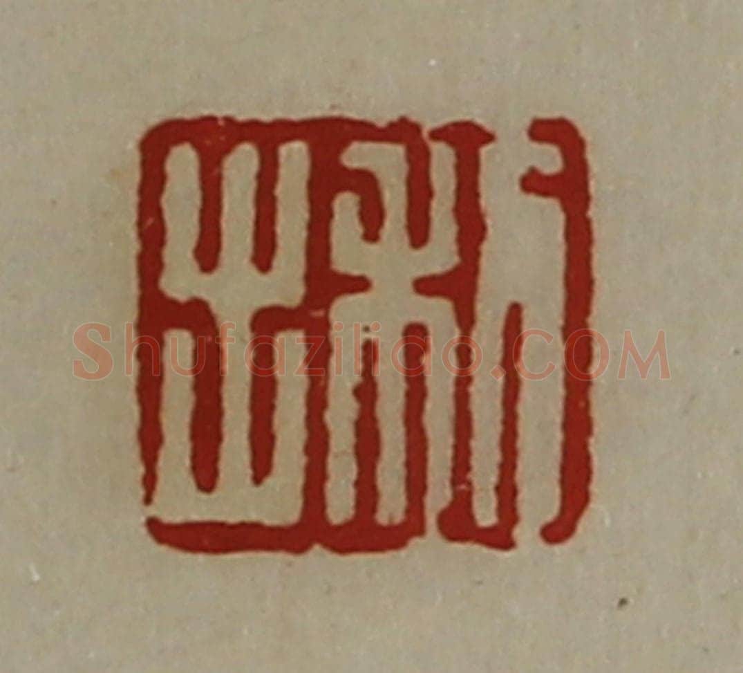 清 陈介祺藏并辑 篆刻印章作品《利出》
