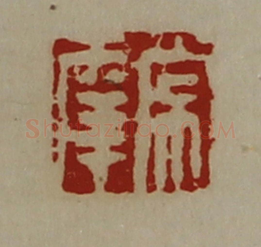 清 陈介祺藏并辑 篆刻印章作品《常幸》