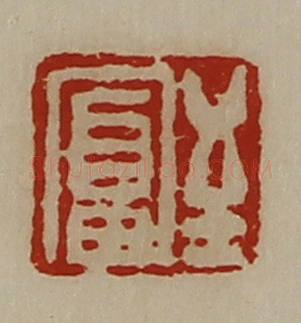 清 陈介祺藏并辑 篆刻印章作品《至富》